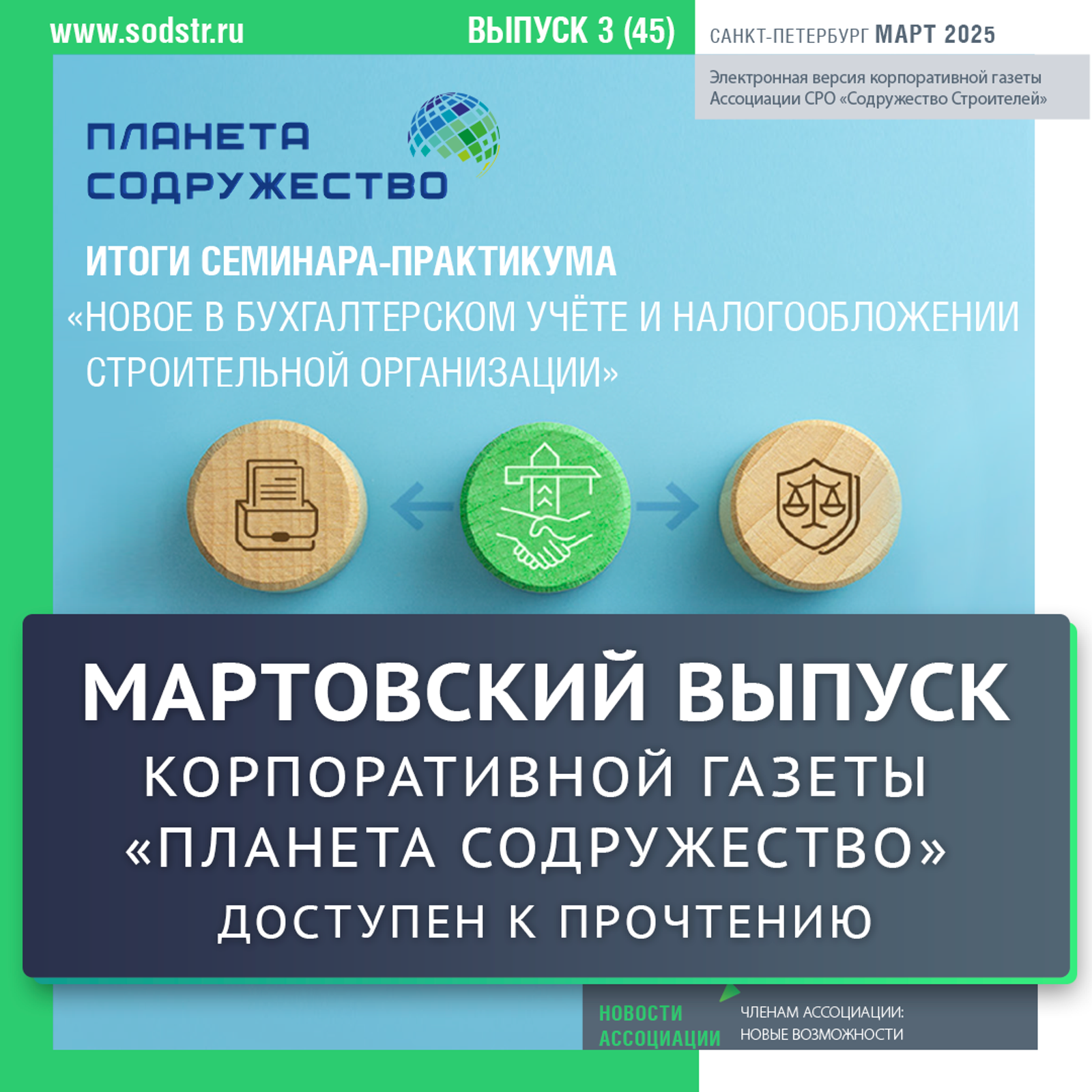 Размещен мартовский выпуск корпоративной газеты "Планета Содружество"