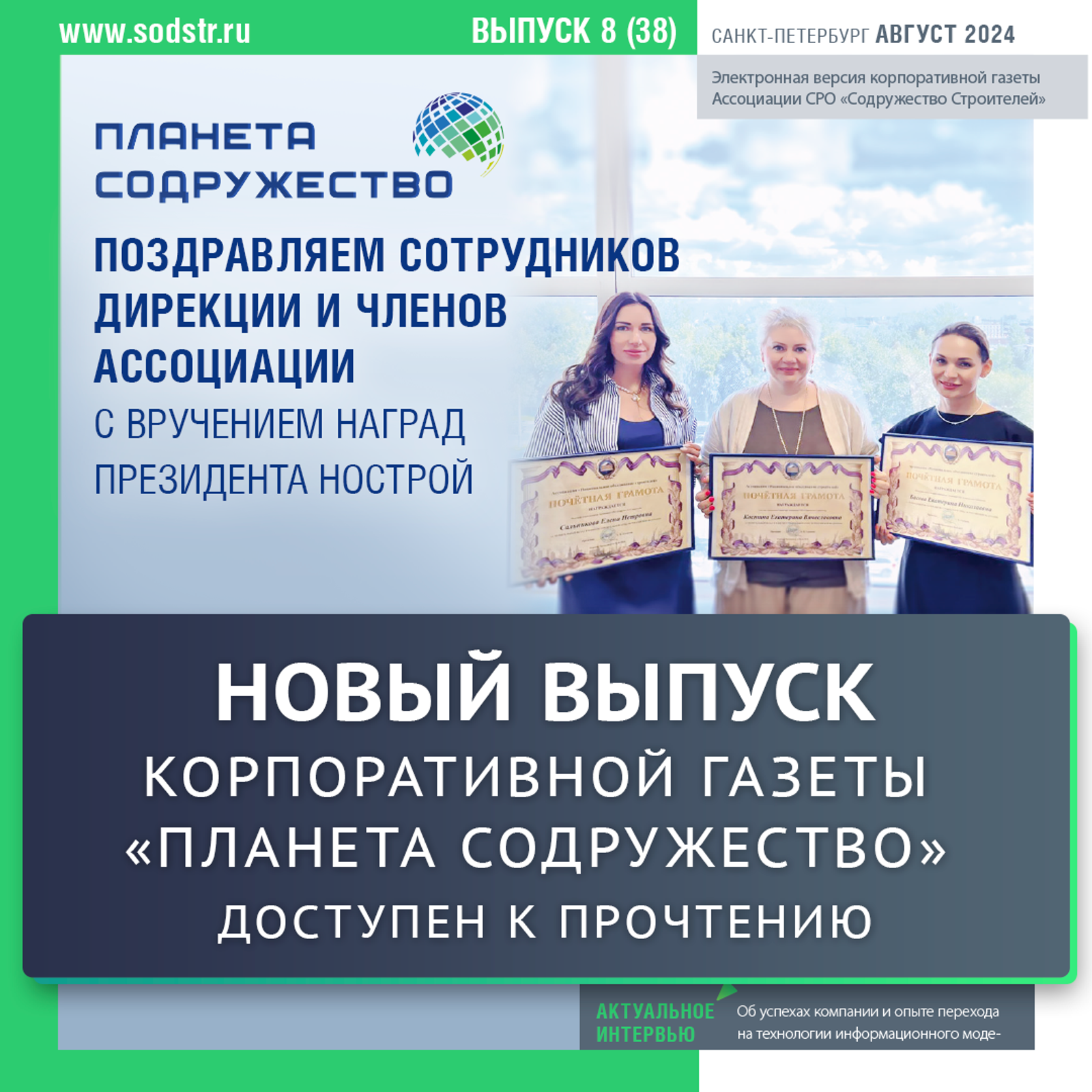 Доступен к прочтению выпуск газеты «Планета Содружество» за август
