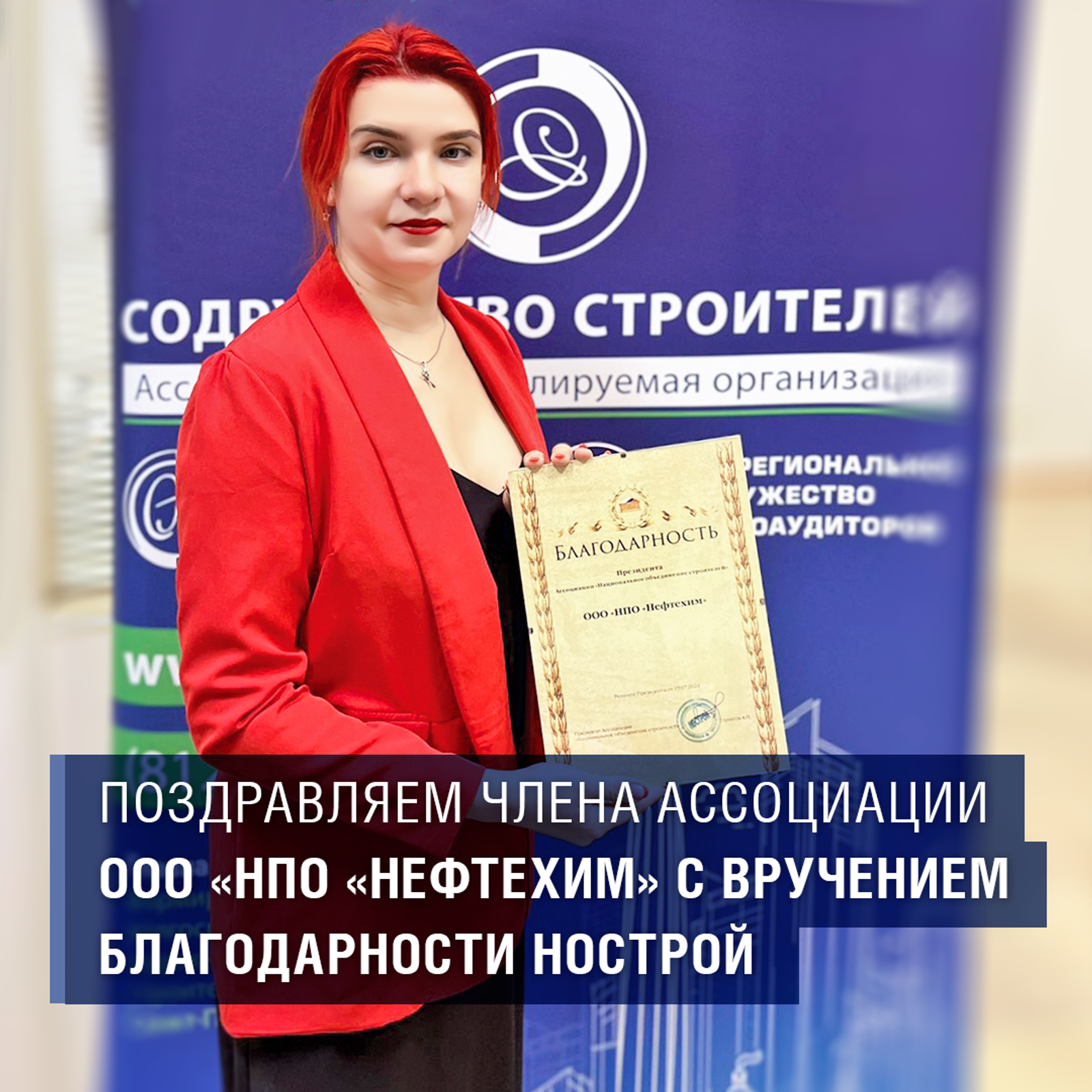 Поздравляем члена Ассоциации ООО «НПО «Нефтехим» с вручением Благодарности НОСТРОЙ
