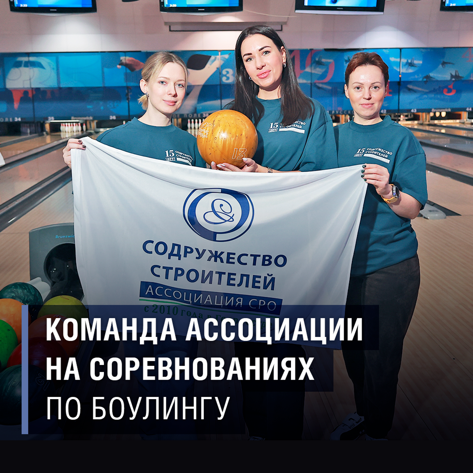 Команда Ассоциации на соревнованиях по боулингу