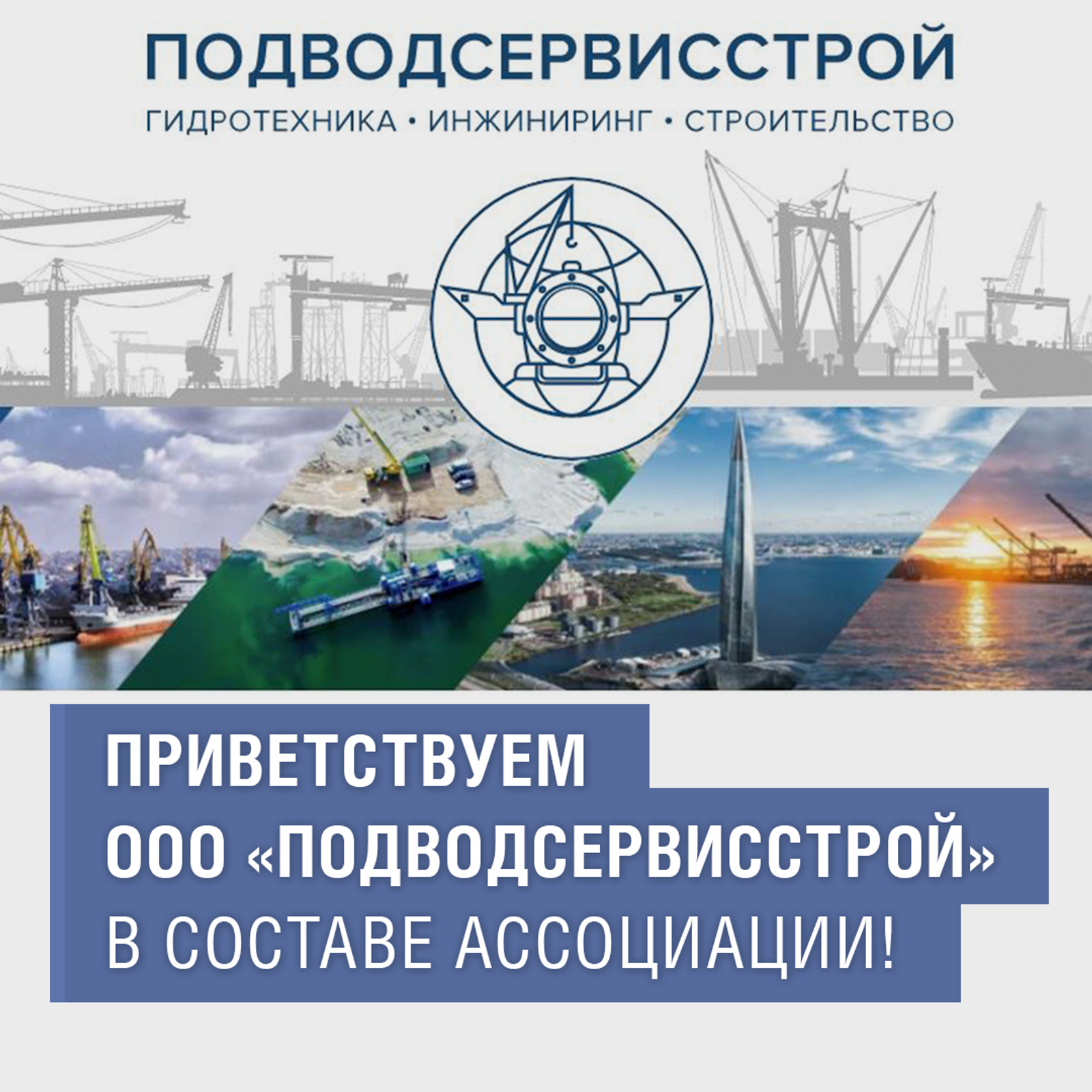 Приветствуем ООО «Подводсервисстрой» в составе Ассоциации!