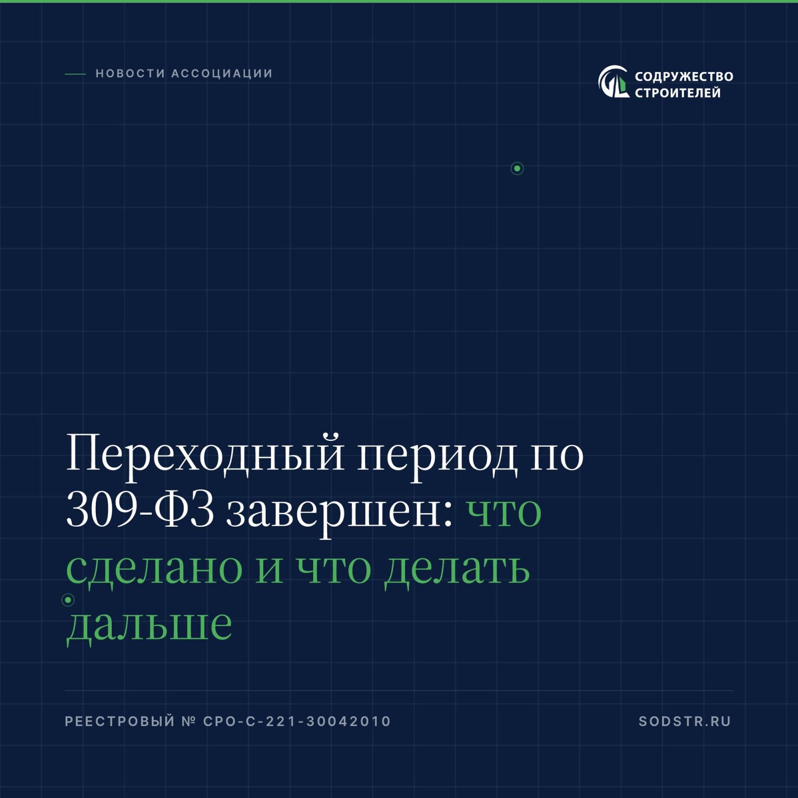 Переходный период по 309-ФЗ завершен: что сделано и что делать дальше