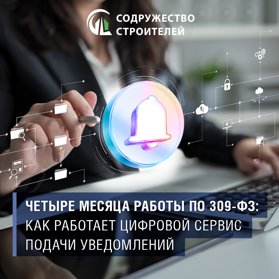 Четыре месяца работы по 309-ФЗ: как работает цифровой сервис подачи уведомлений