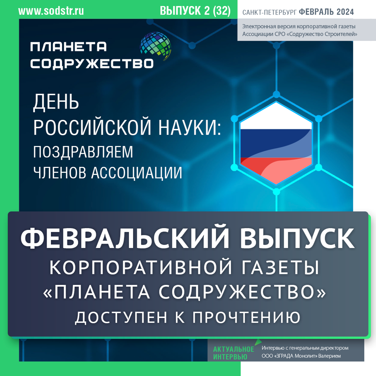 Свежий номер газеты "Планета Содружество" за февраль опубликован и доступен к прочтению
