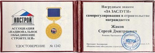 Жаков — нагрудный знак «За заслуги»