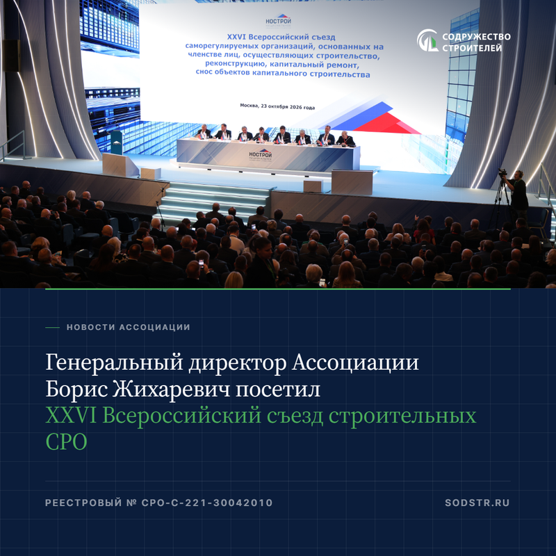 Генеральный директор Ассоциации Борис Жихаревич посетил XXVI Всероссийский съезд строительных СРО