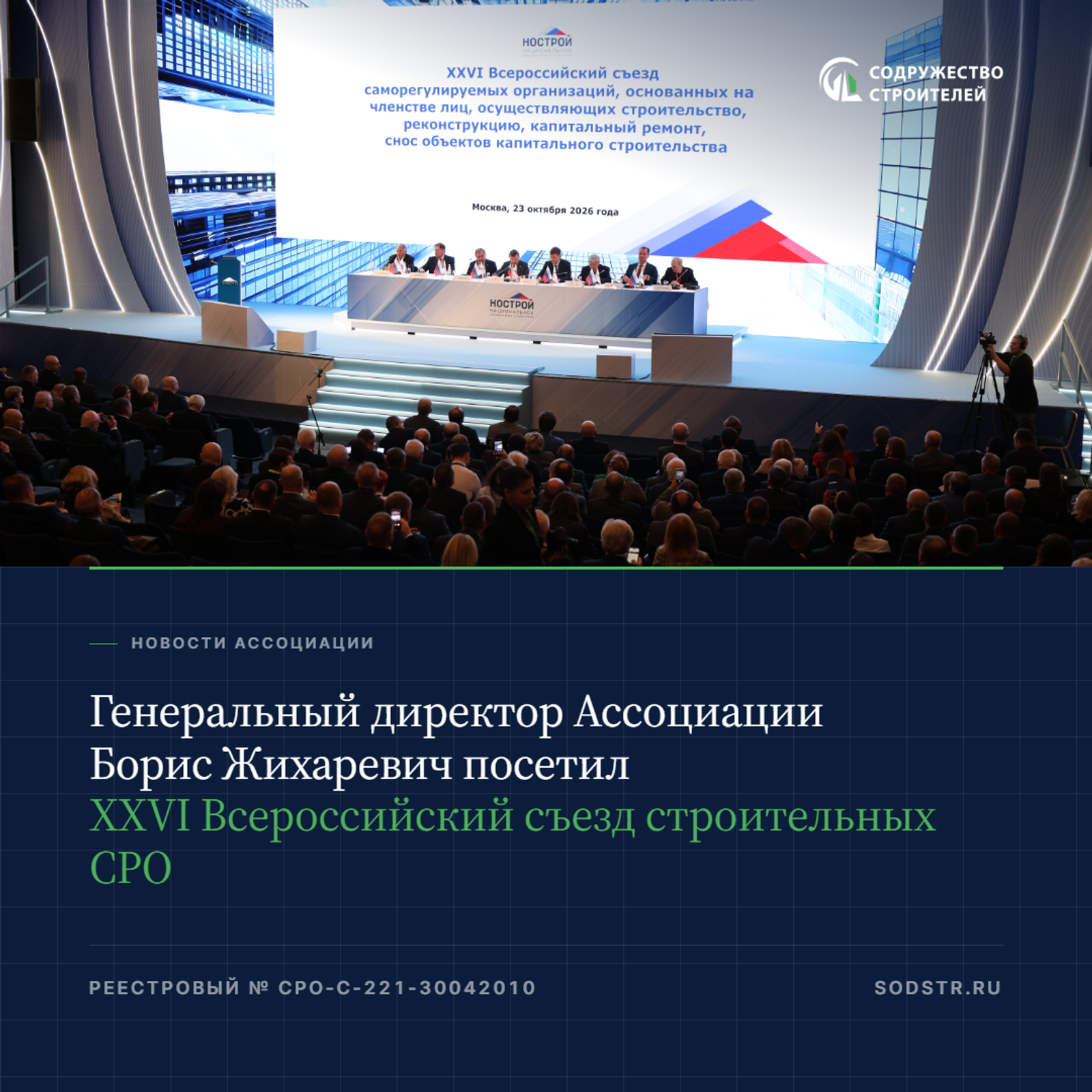 Генеральный директор Ассоциации Борис Жихаревич посетил XXVI Всероссийский съезд строительных СРО