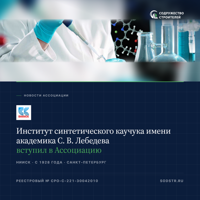 Институт синтетического каучука имени академика С. В. Лебедева вступил в Ассоциацию