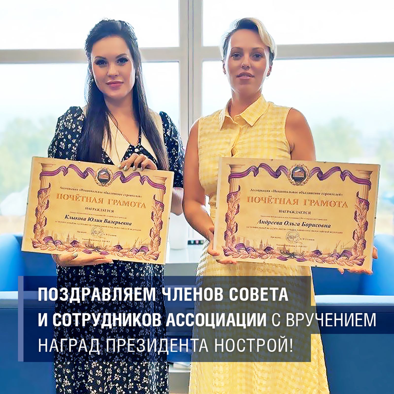 Поздравляем членов Совета и сотрудников Ассоциации с вручением наград президента НОСТРОЙ!