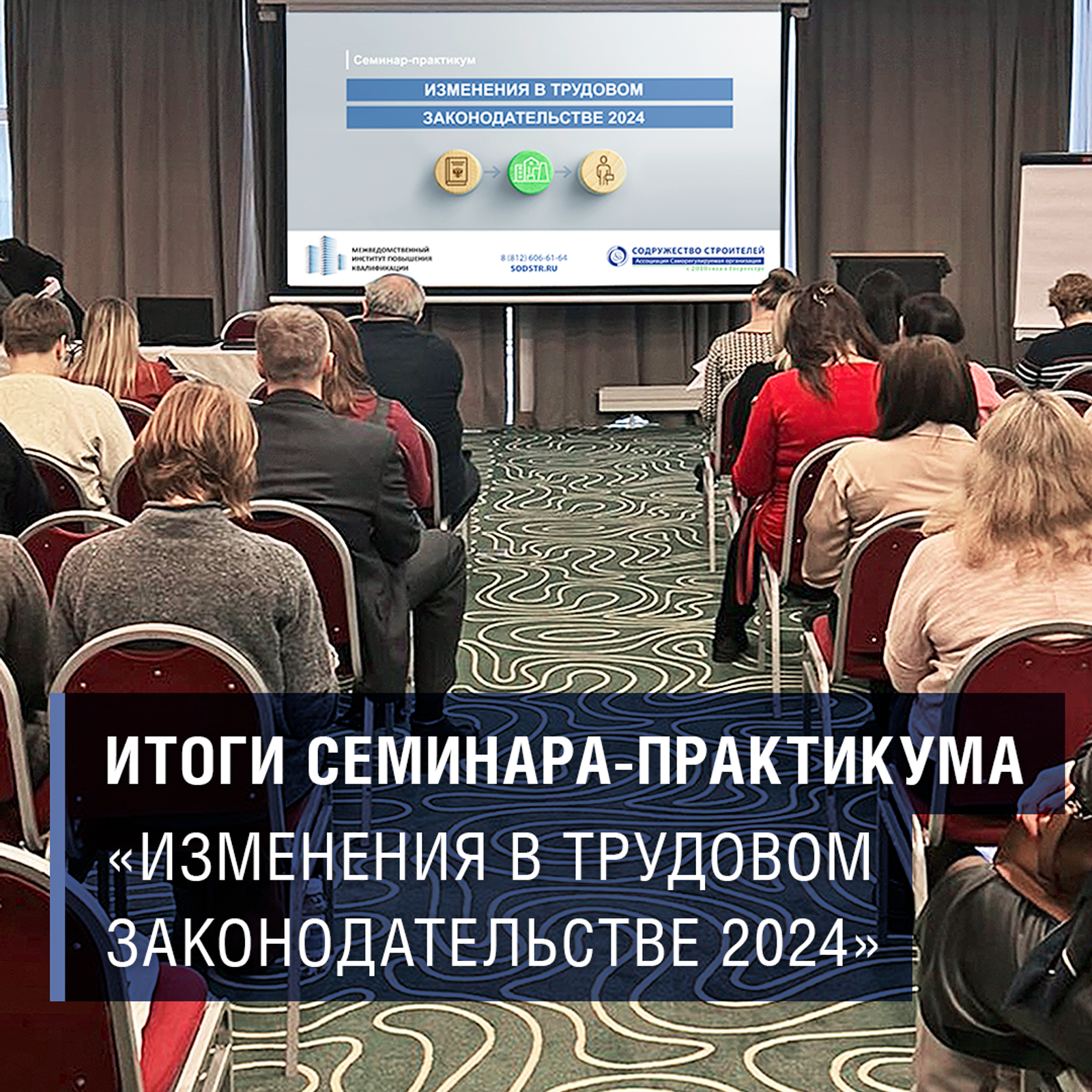Итоги практического семинара «Изменения в трудовом законодательстве 2024»