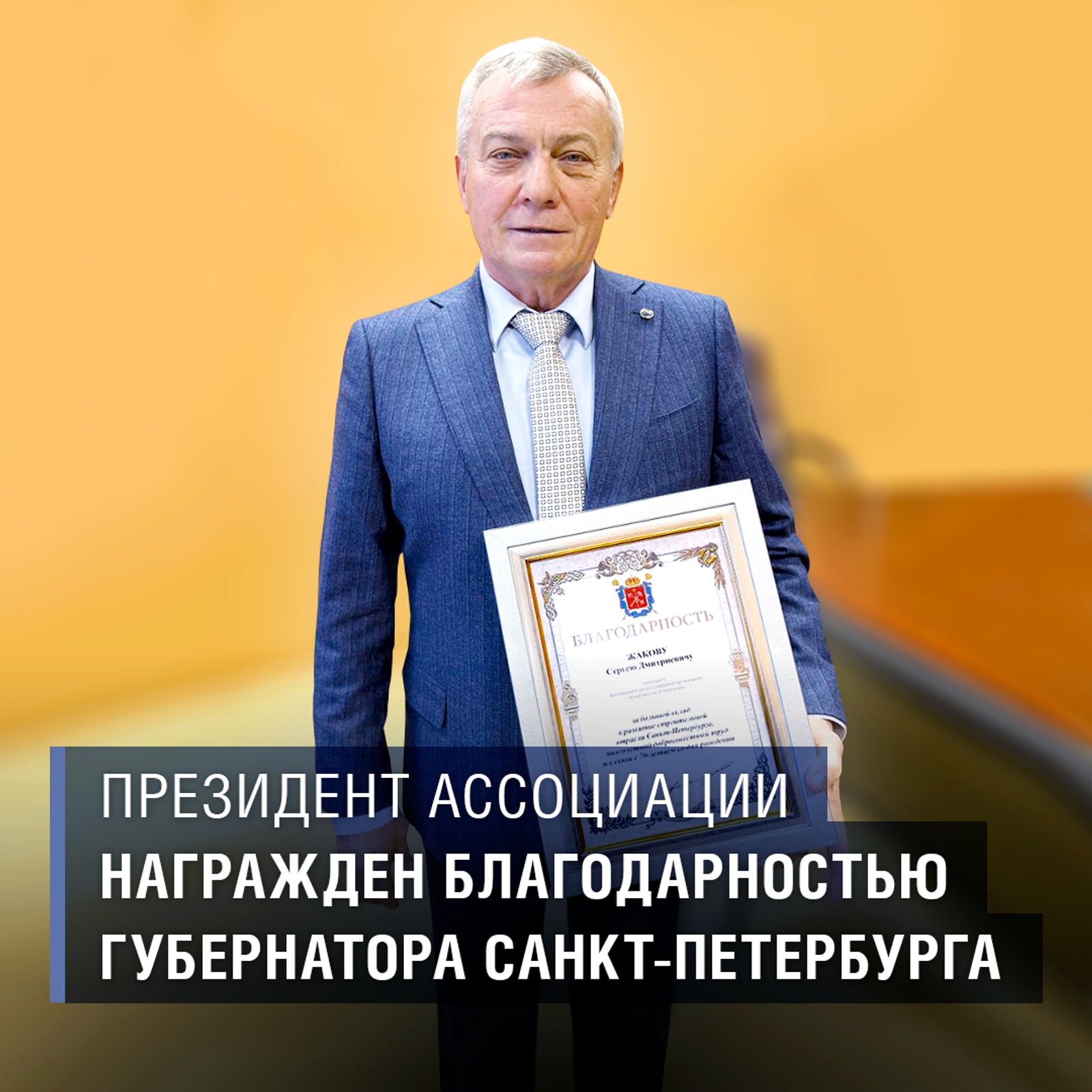 Президент Ассоциации Сергей Жаков награжден Благодарностью Губернатора Санкт-Петербурга