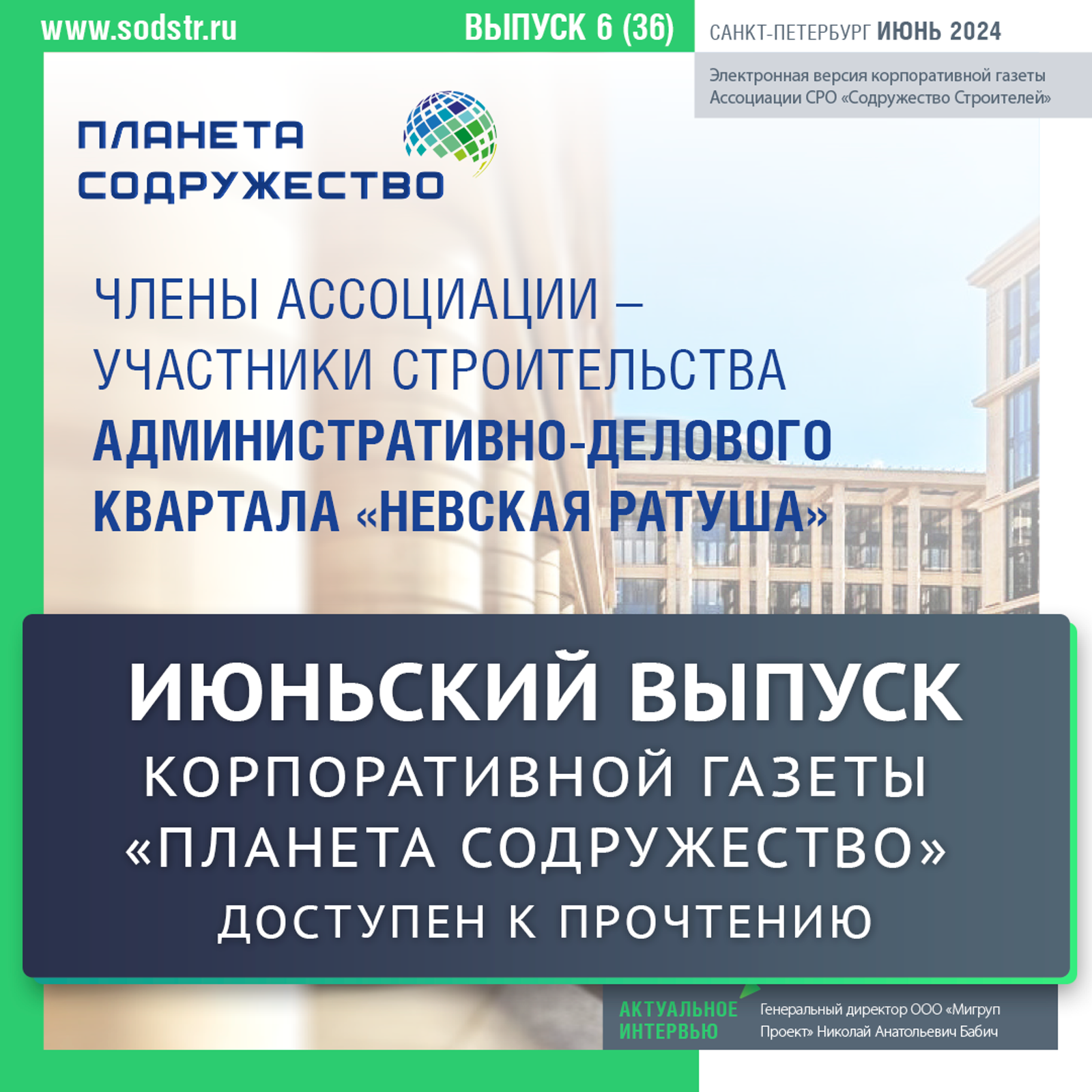 Доступен к прочтению июньский выпуск корпоративной газеты "Планета Содружество"