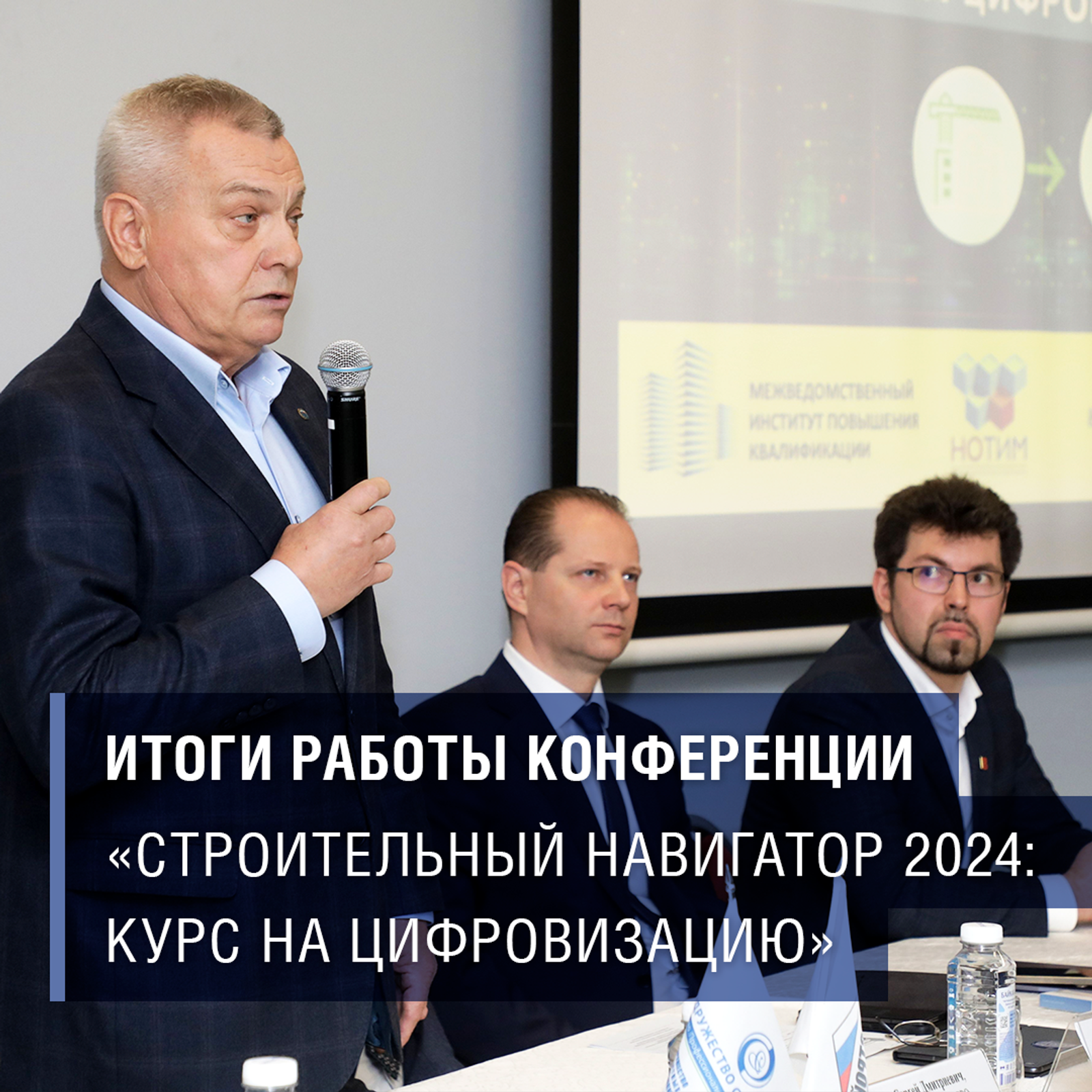 Итоги практической конференции «Строительный навигатор 2024: курс на цифровизацию (14 мая 2024, Санкт-Петербург)