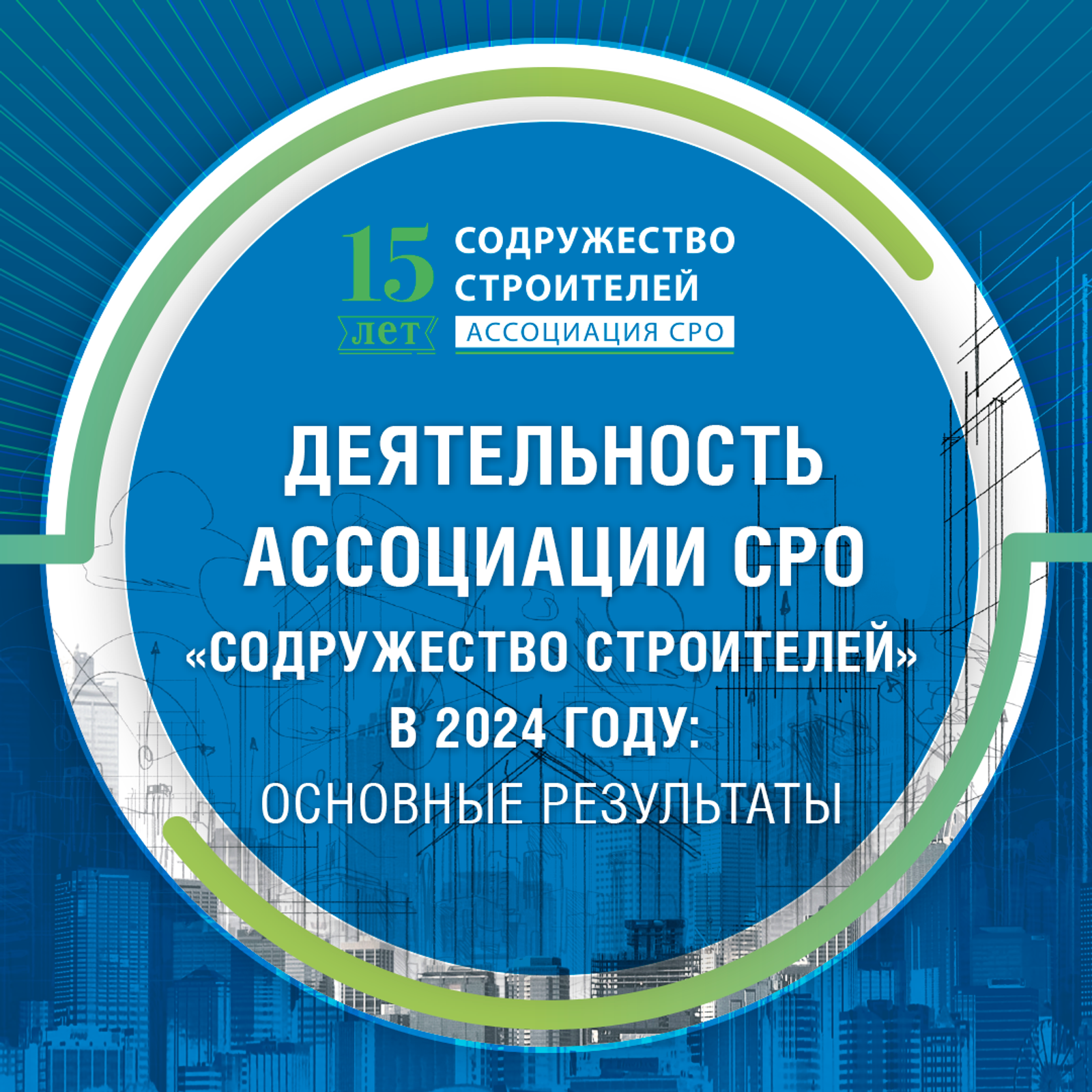 Деятельность Ассоциации СРО «Содружество Строителей» в 2024 году: основные результаты