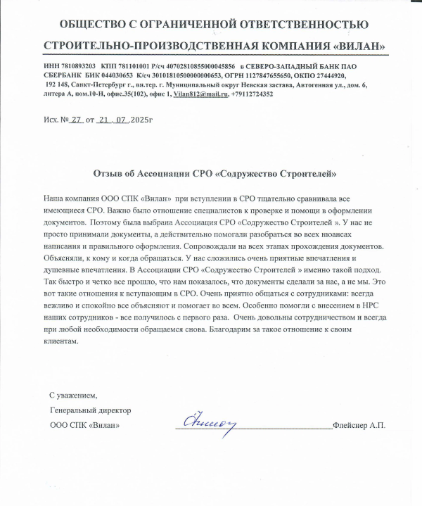 Отзыв ООО СПК «Вилан»
