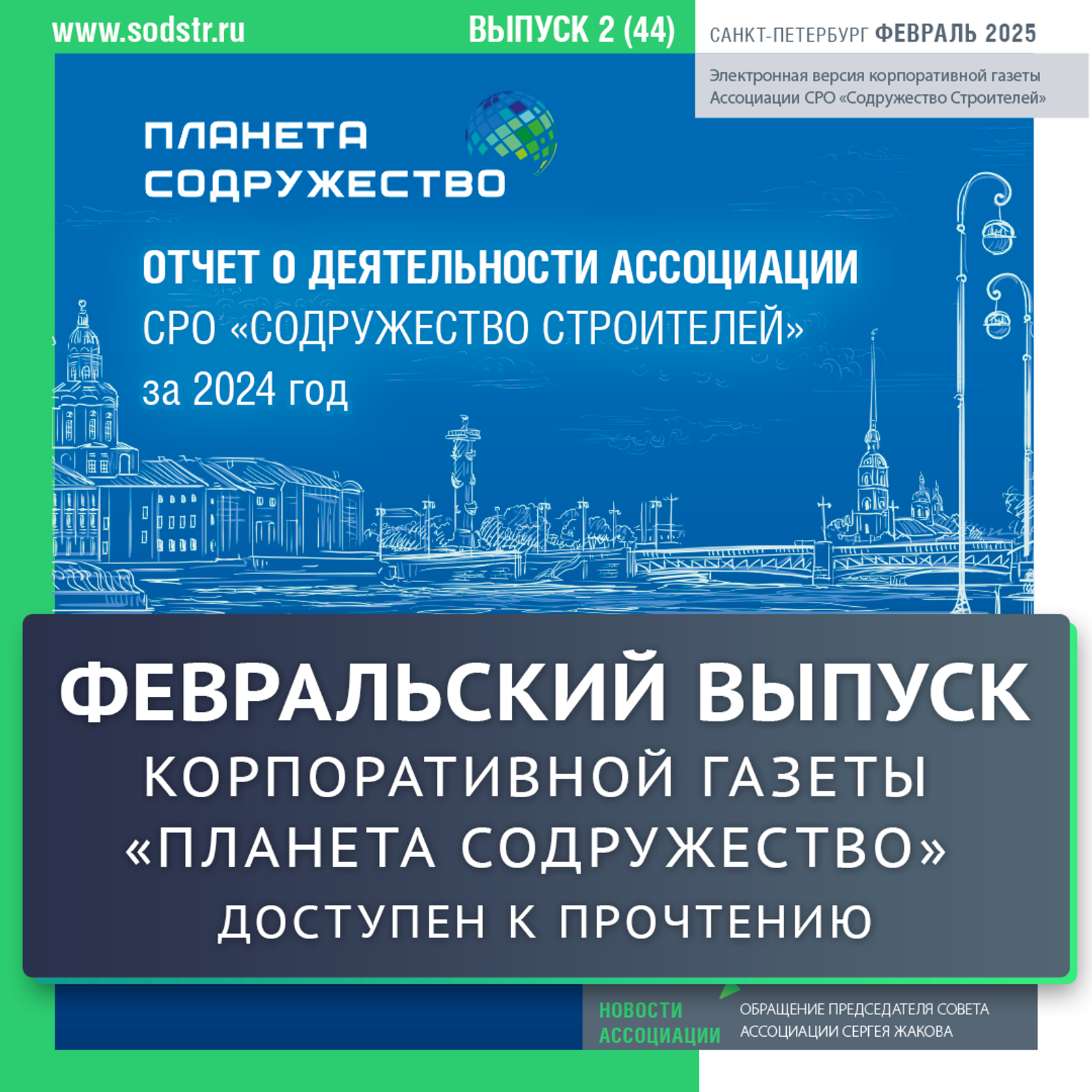 Февральский выпуск газеты «Планета Содружество» об основных итогах работы Ассоциации в 2024 году доступен к прочтению