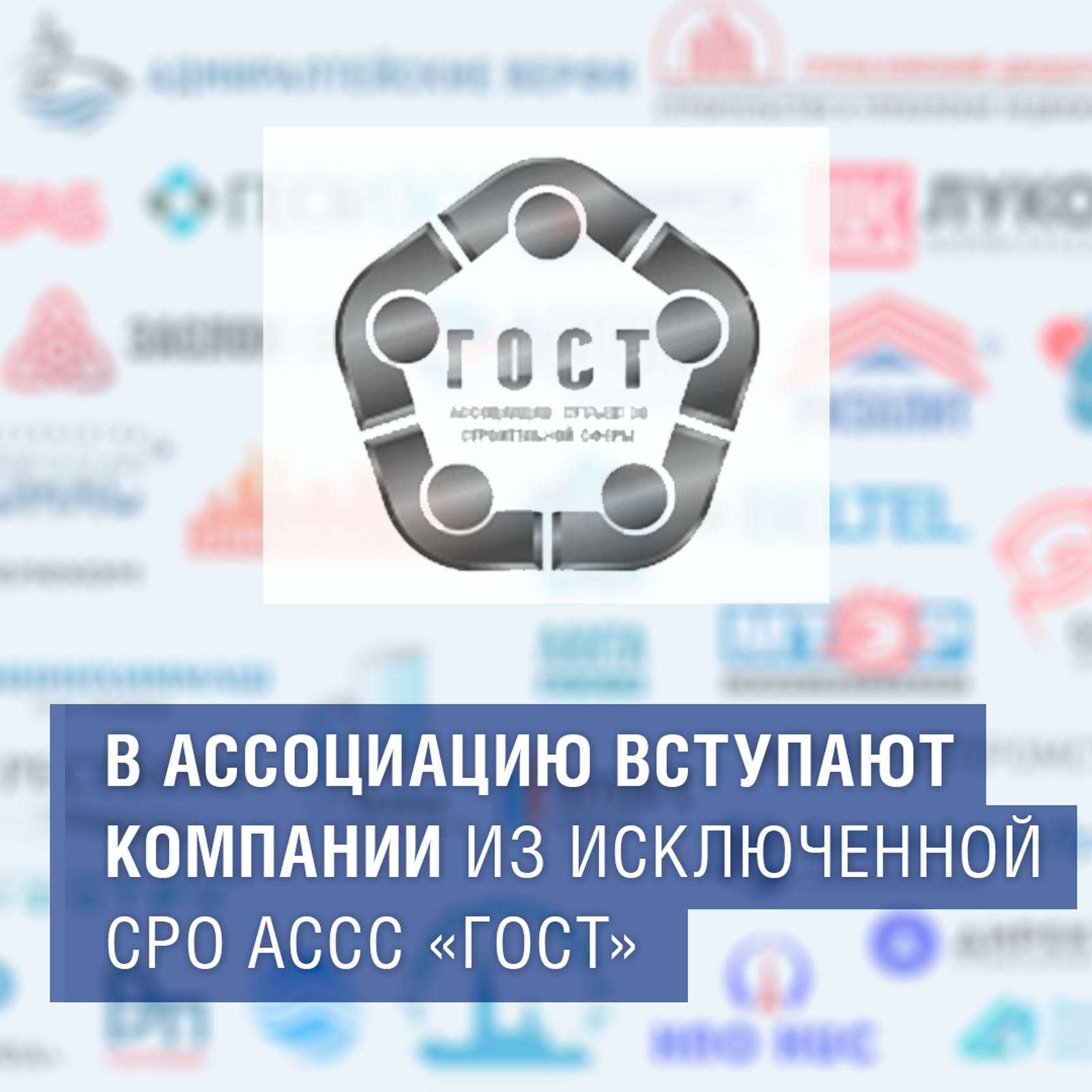 В Ассоциацию вступают компании из исключенной СРО АССС «ГОСТ»