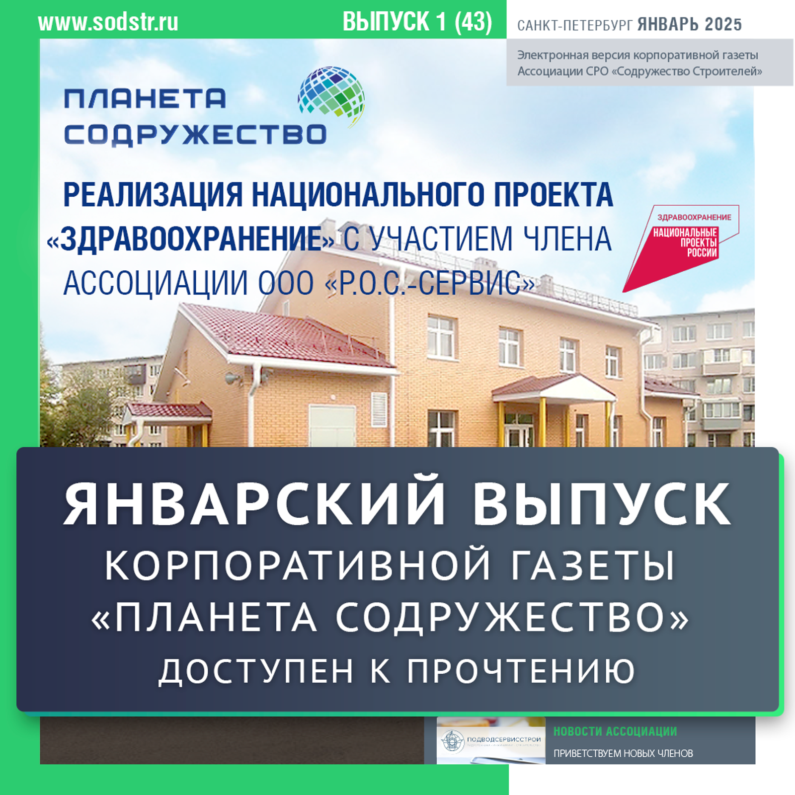 Первый выпуск корпоративной газеты «Планета Содружество» в новом 2025 году доступен к прочтению