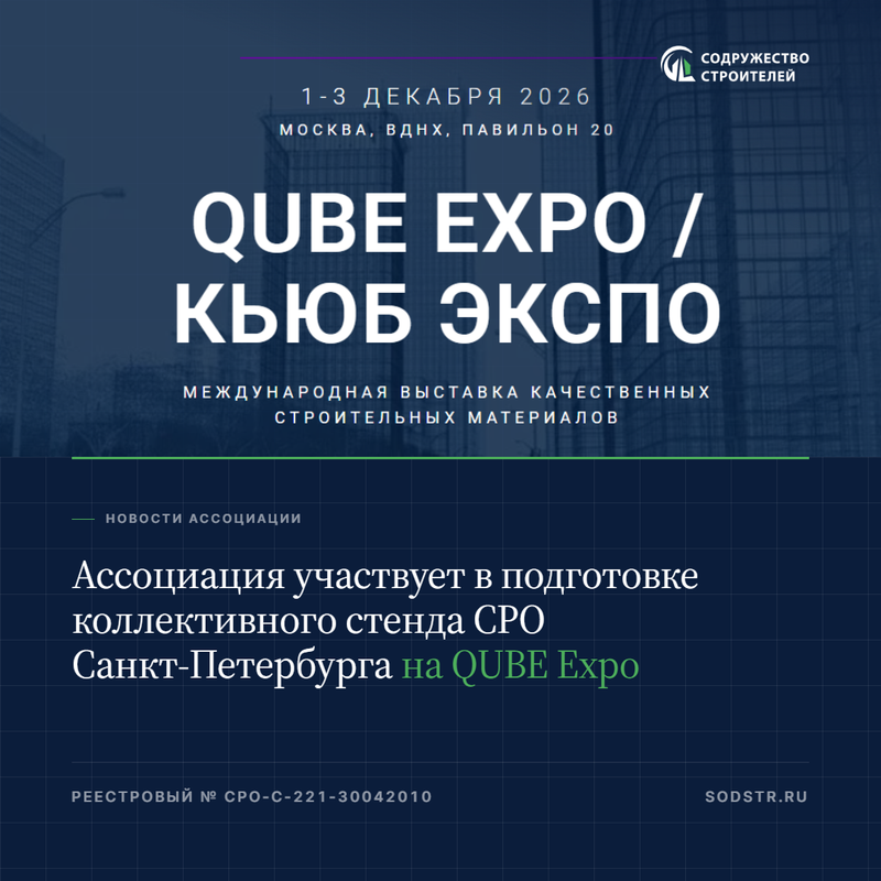 Ассоциация участвует в подготовке коллективного стенда СРО Санкт-Петербурга на QUBE Expo