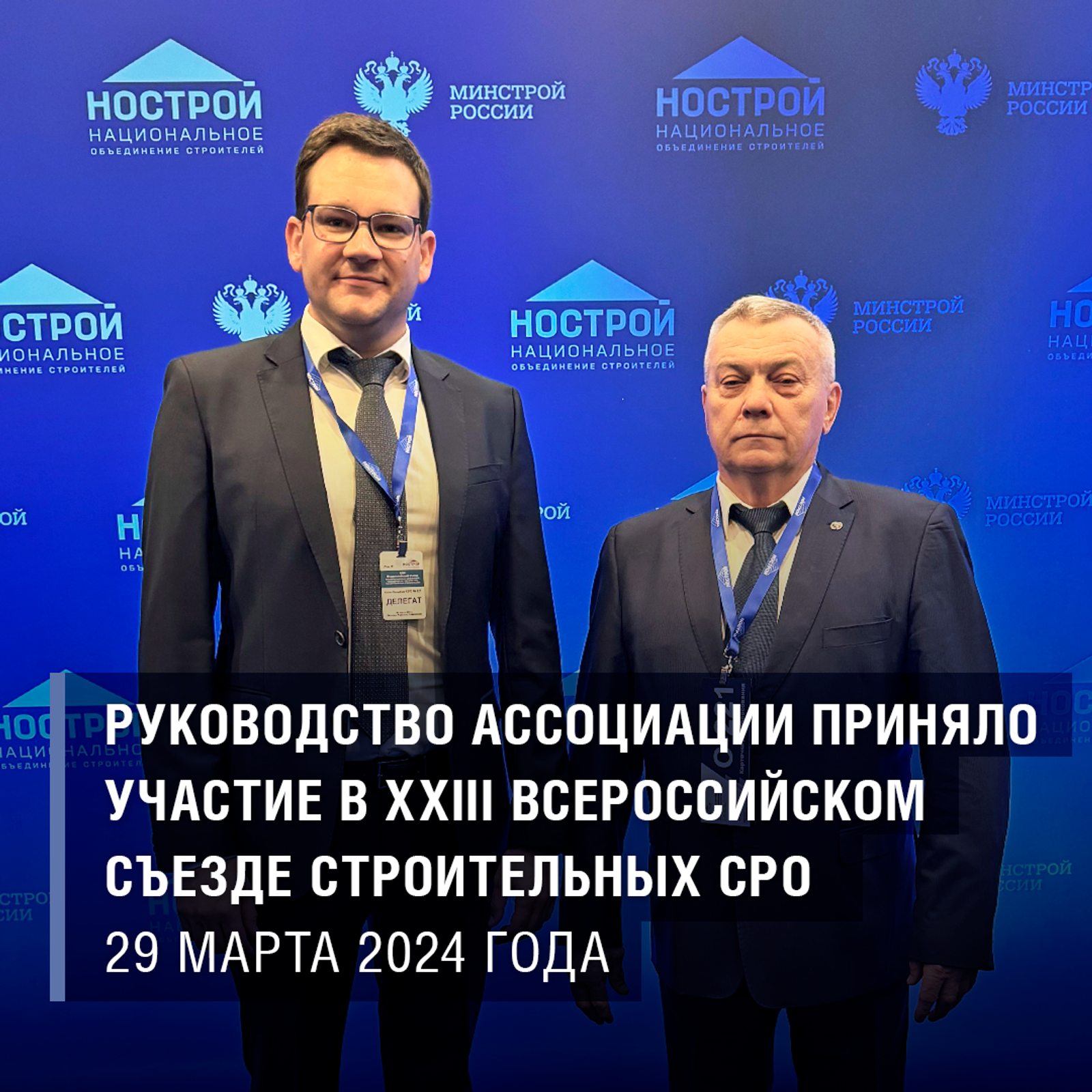 Руководители Ассоциации приняли участие в XХIII Всероссийском съезде строительных СРО