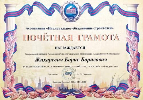 Жихаревич — почётная грамота