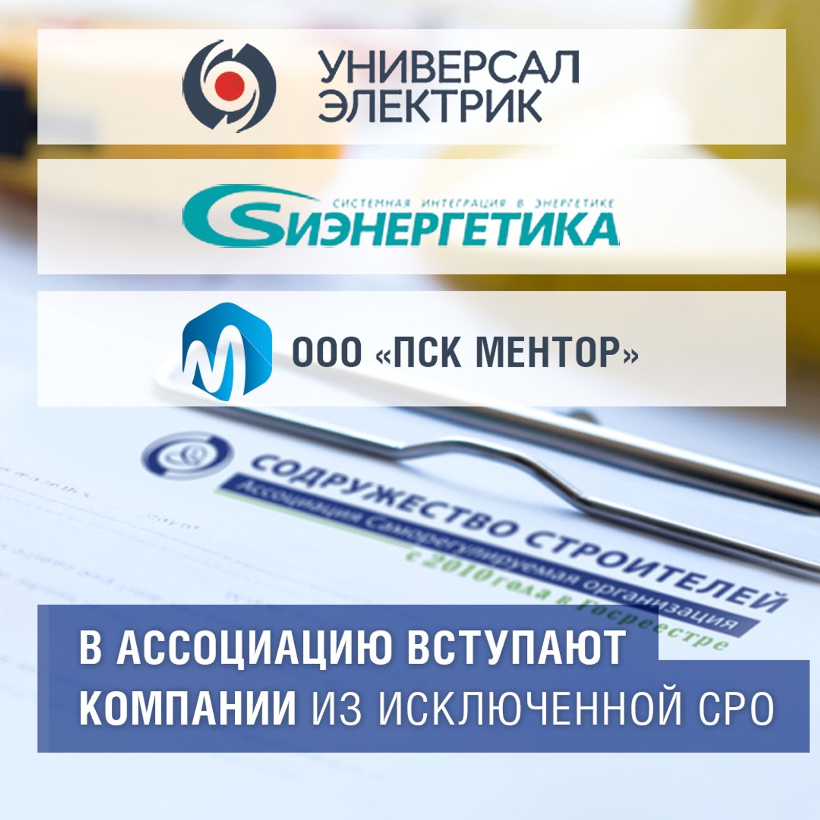 В Ассоциацию вступают компании из исключенной СРО