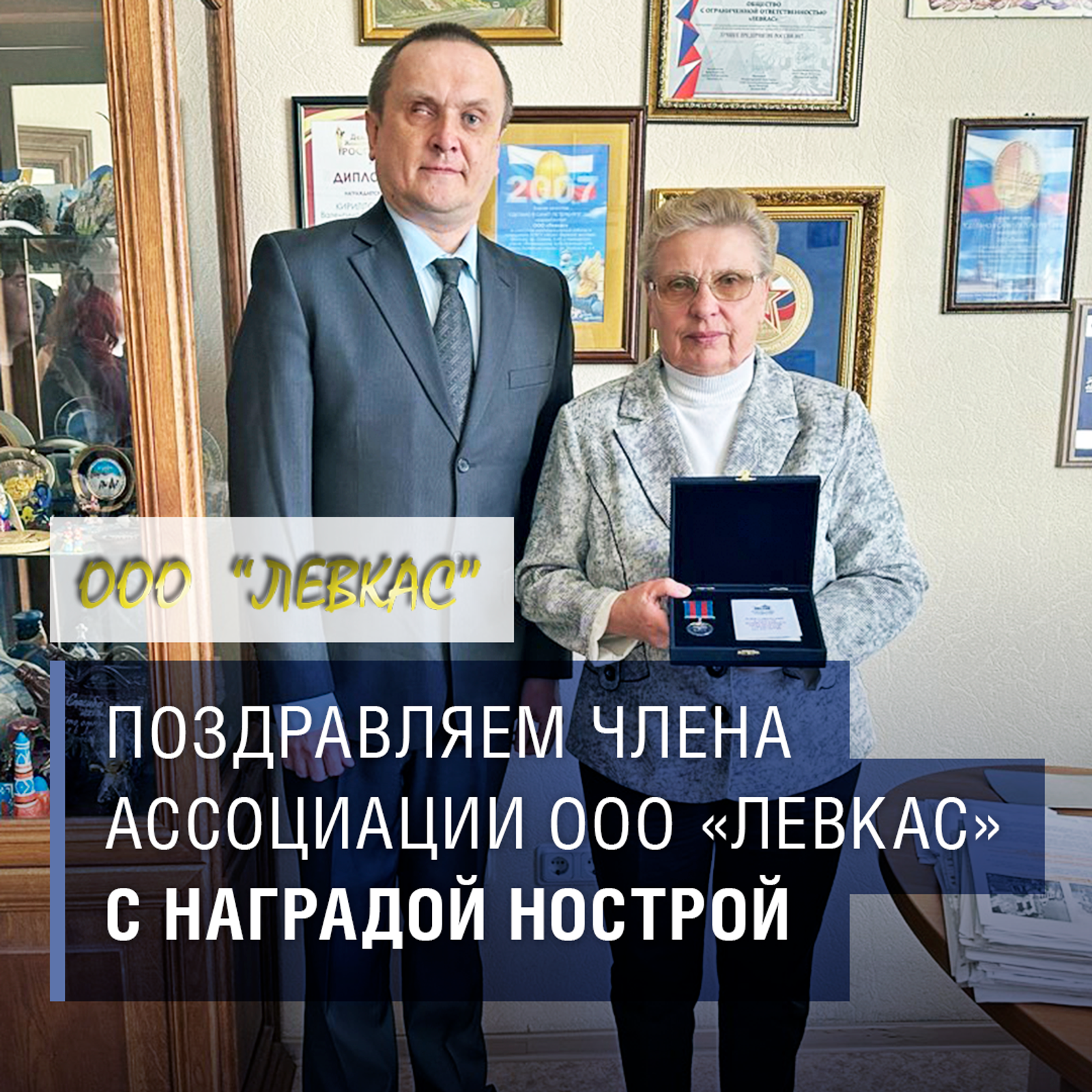 Поздравляем члена Ассоциации ООО «ЛЕВКАС» с наградой НОСТРОЙ!