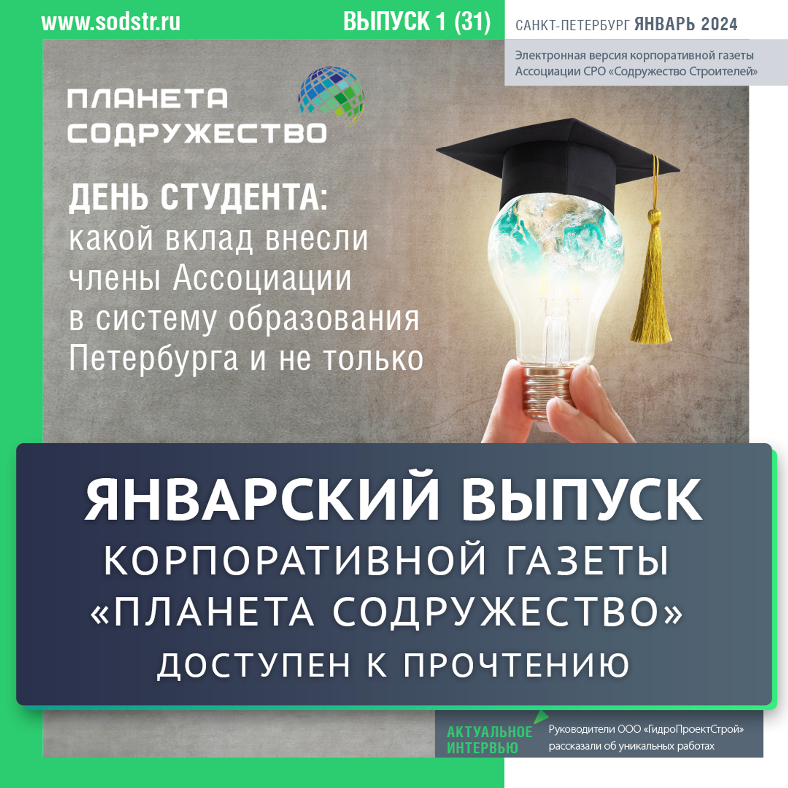 Вышел в свет первый выпуск корпоративной газеты «Планета Содружество» в новом 2024 году