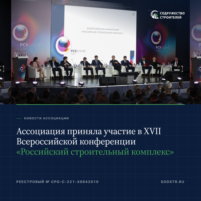 Ассоциация приняла участие в XVII Всероссийской конференции «Российский строительный комплекс»