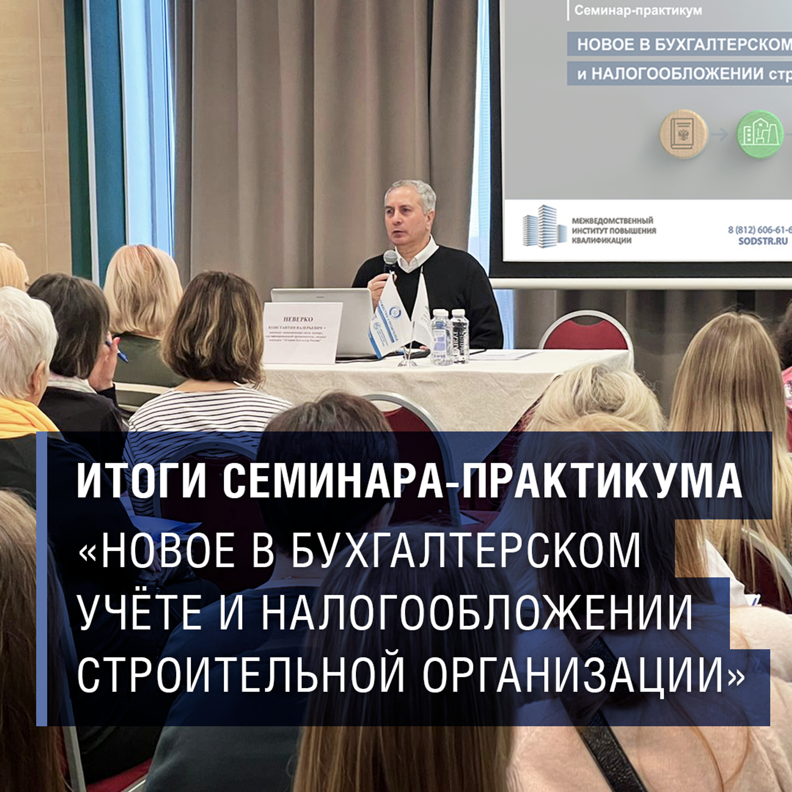Итоги практического семинара «Новое в бухгалтерском учёте и налогообложении строительной организации»