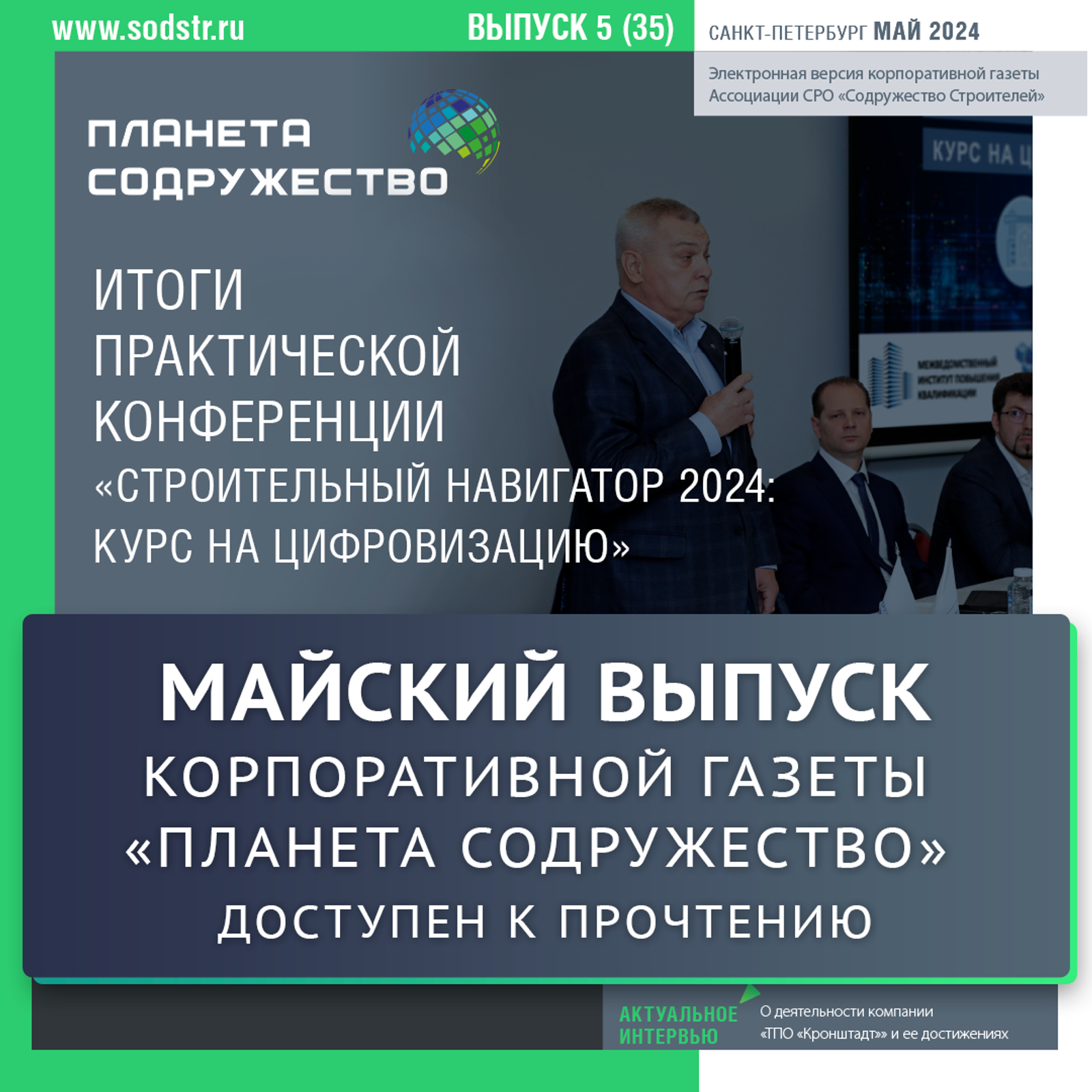Майский выпуск корпоративной газеты "Планета Содружество" доступен к прочтению