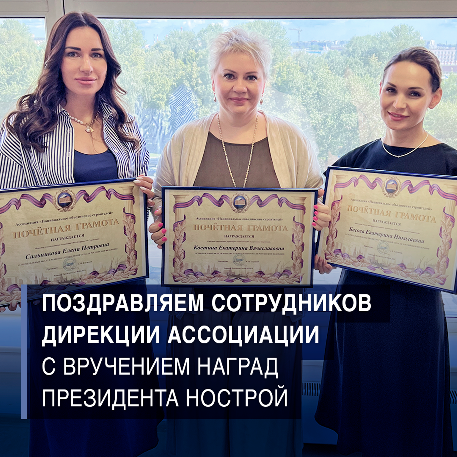 Поздравляем сотрудников дирекции Ассоциации с вручением наград президента НОСТРОЙ