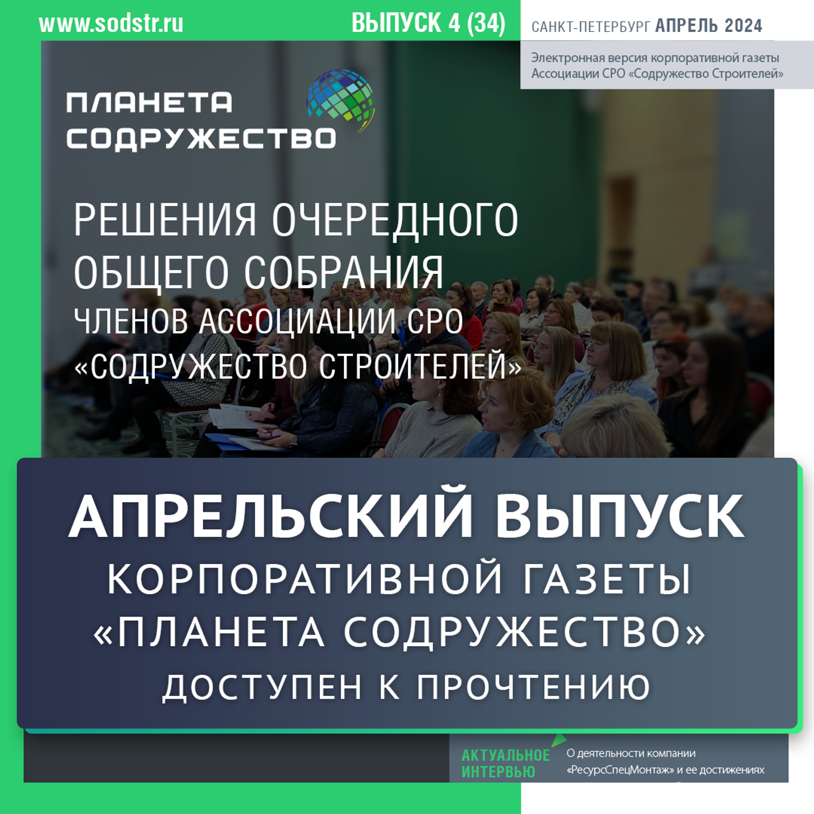 Размещен апрельский выпуск корпоративной газеты "Планета Содружество"