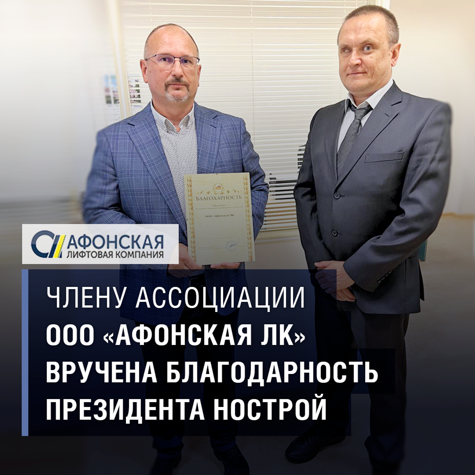 Члену Ассоциации ООО «Афонская ЛК» вручена благодарность президента НОСТРОЙ