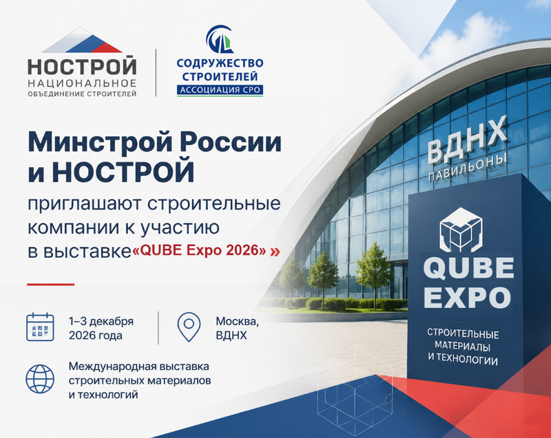Минстрой России и НОСТРОЙ приглашают строительные компании к участию в выставке «Кьюб Экспо»