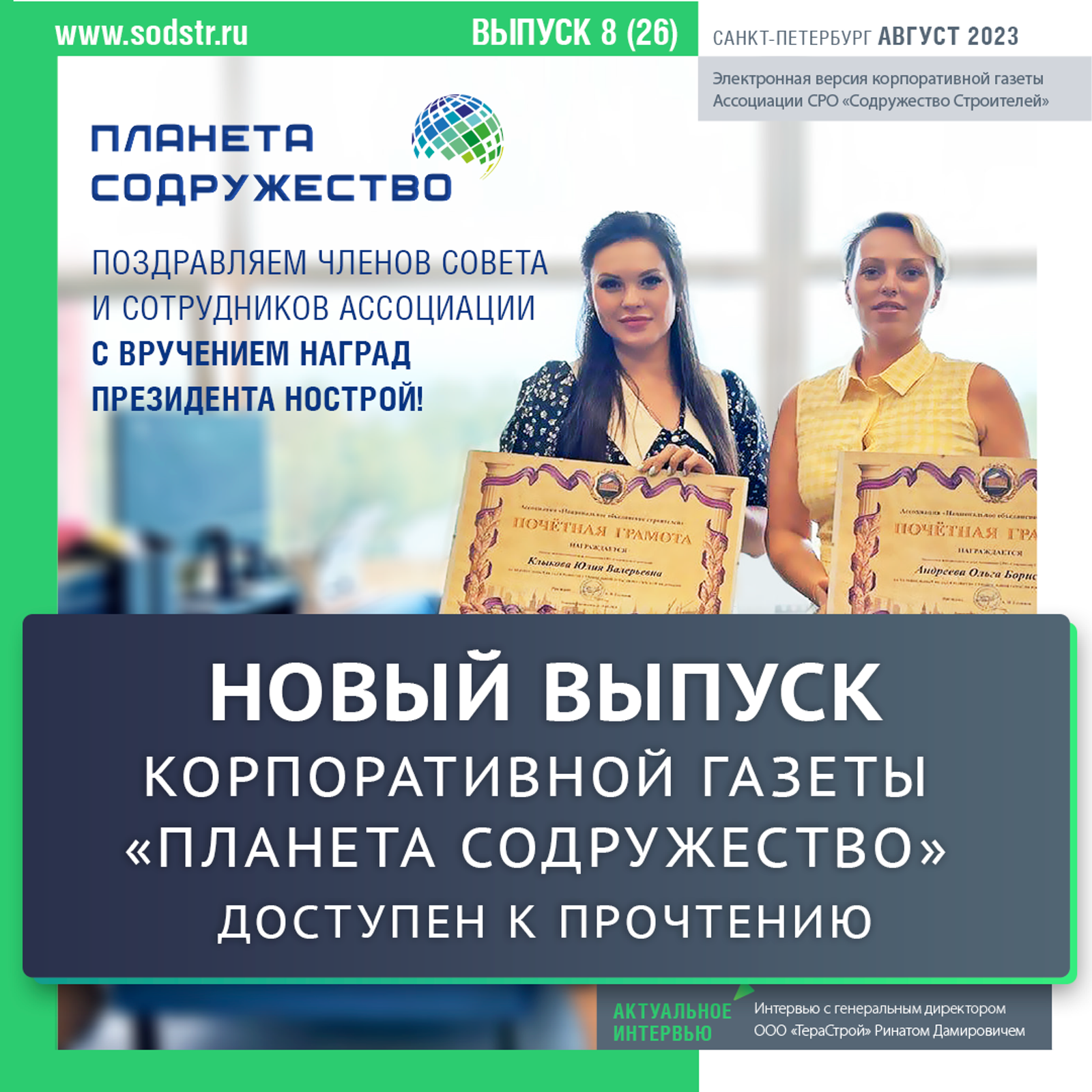 Новый выпуск газеты доступен к прочтению