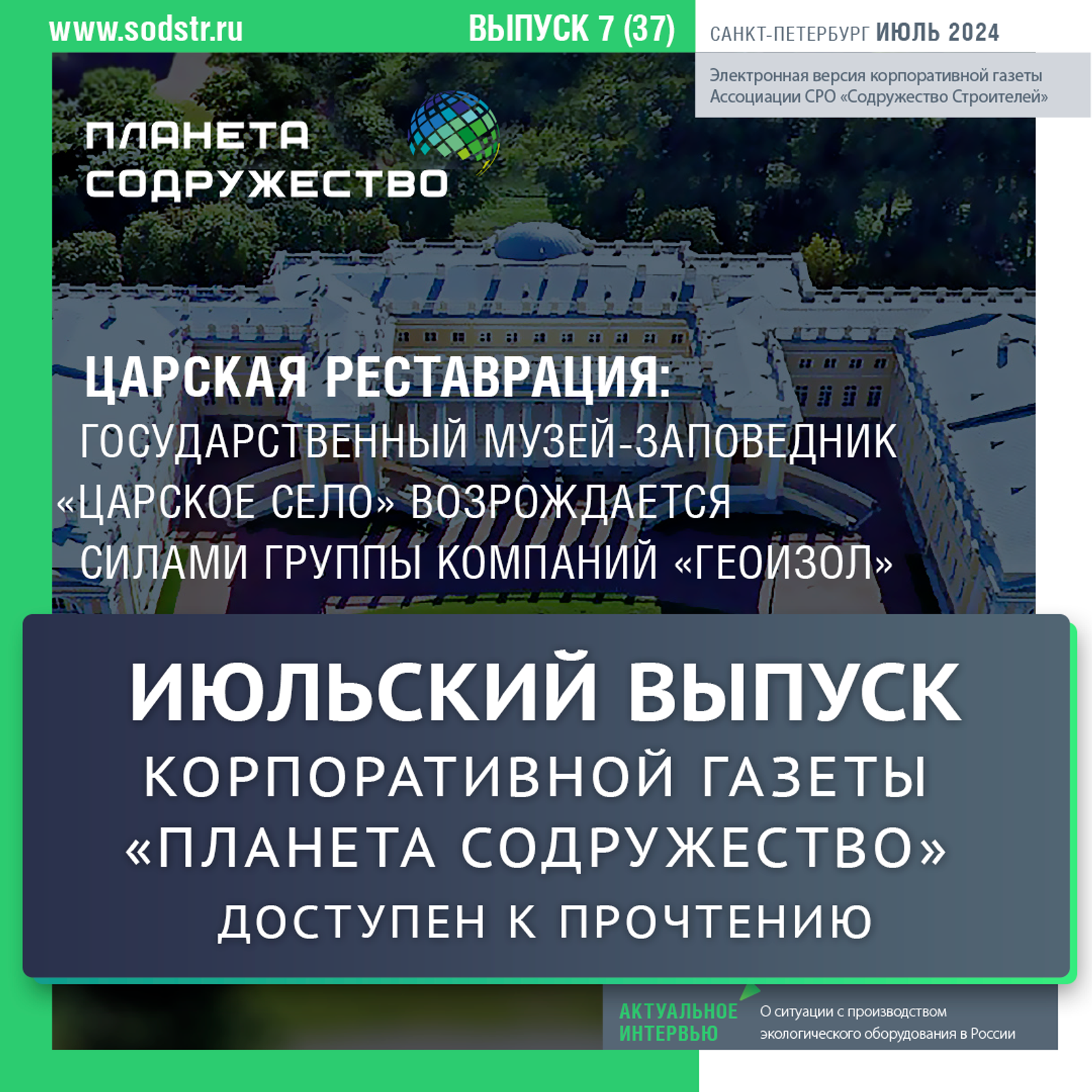 Вышел в свет июльский выпуск корпоративной газеты "Планета Содружество"