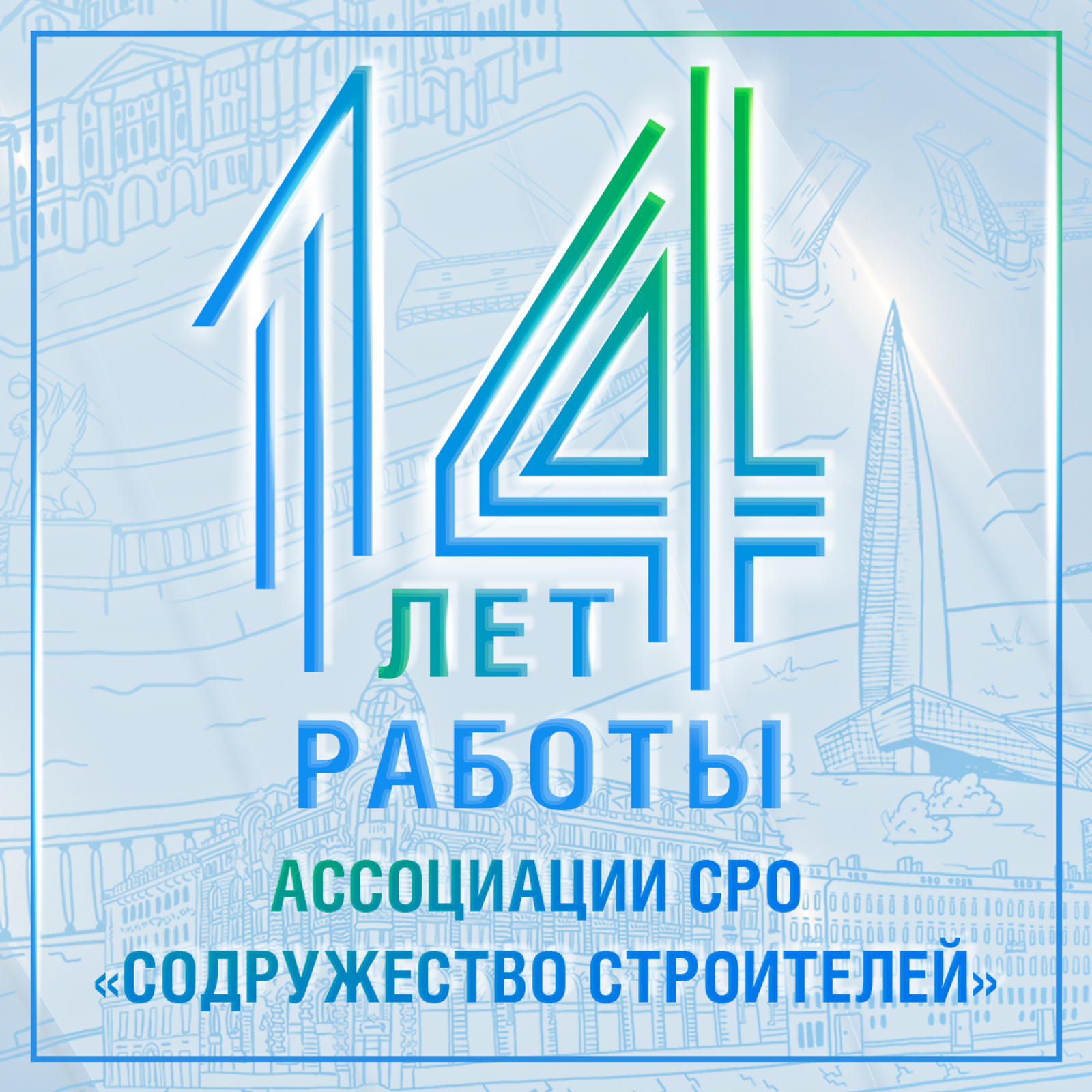 14 лет Ассоциации СРО «Содружество Строителей»