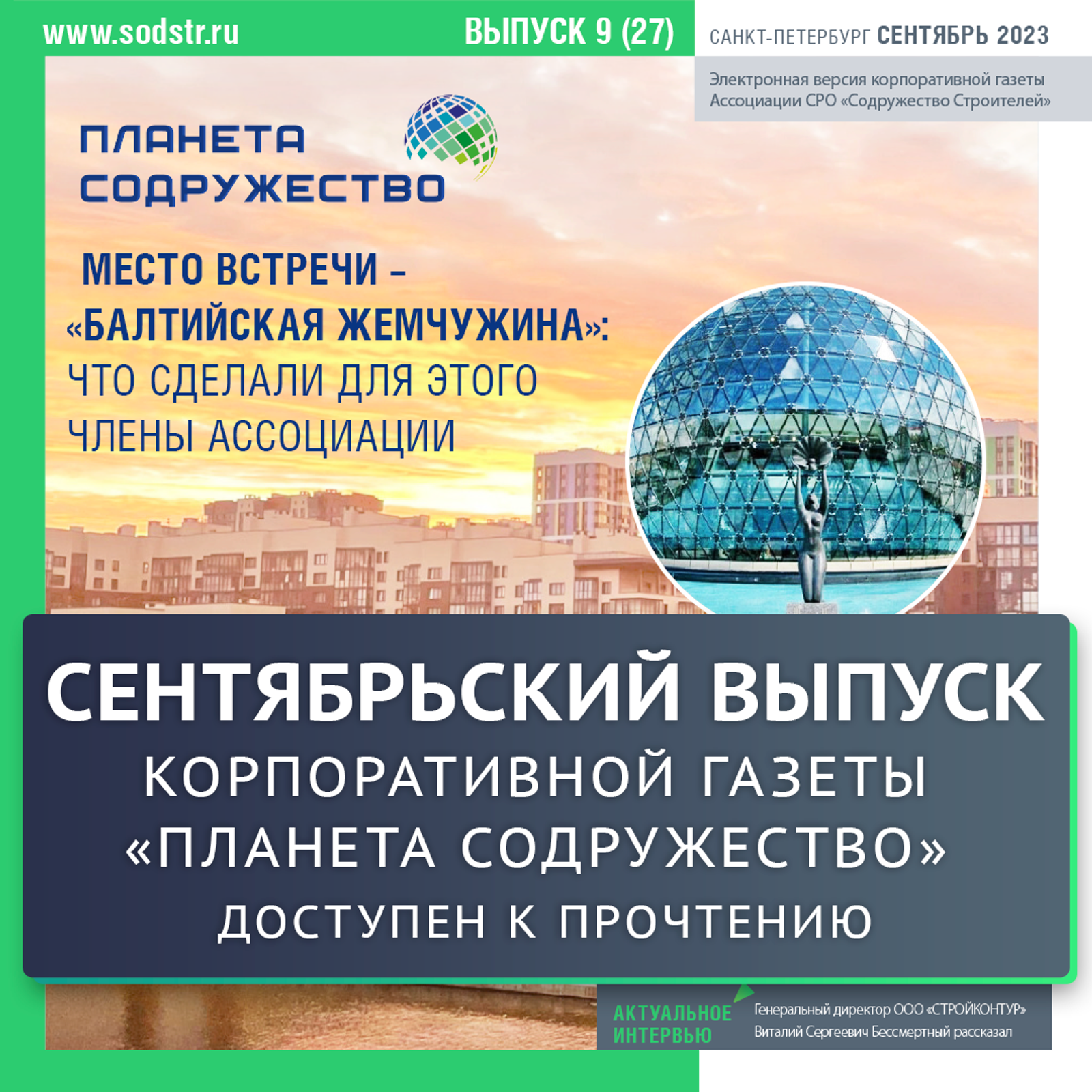 Вышел в свет сентябрьский выпуск газеты "Планета Содружество"