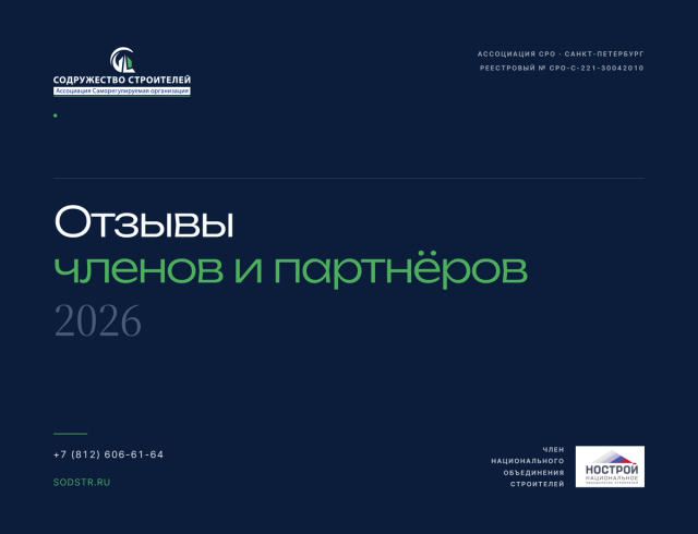 Обложка: Отзывы об Ассоциации СРО «Содружество Строителей» — 2026