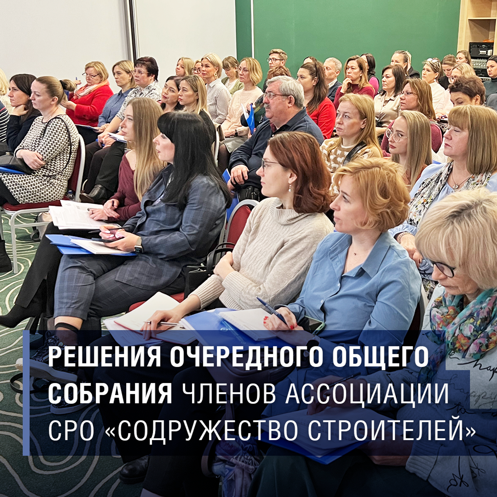 Решения очередного Общего собрания членов Ассоциации СРО «Содружество Строителей»