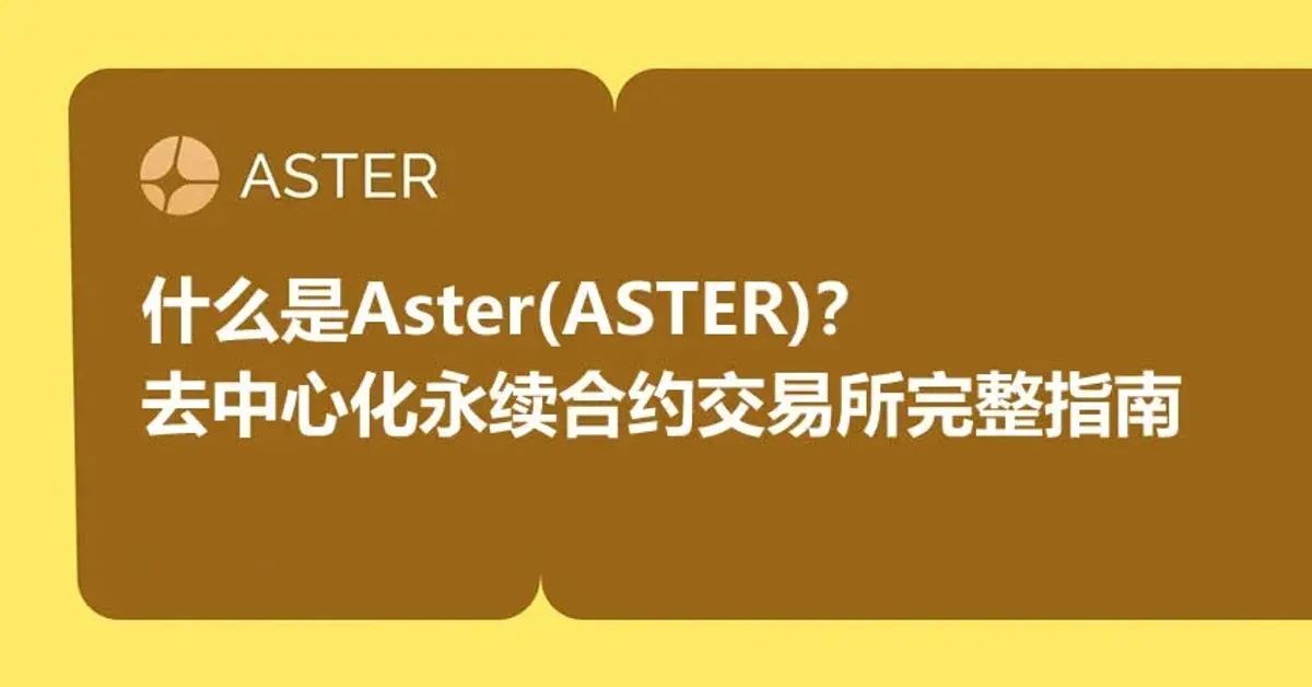 Aster（ASTER）代幣全解析：去中心化永續合約交易所指南