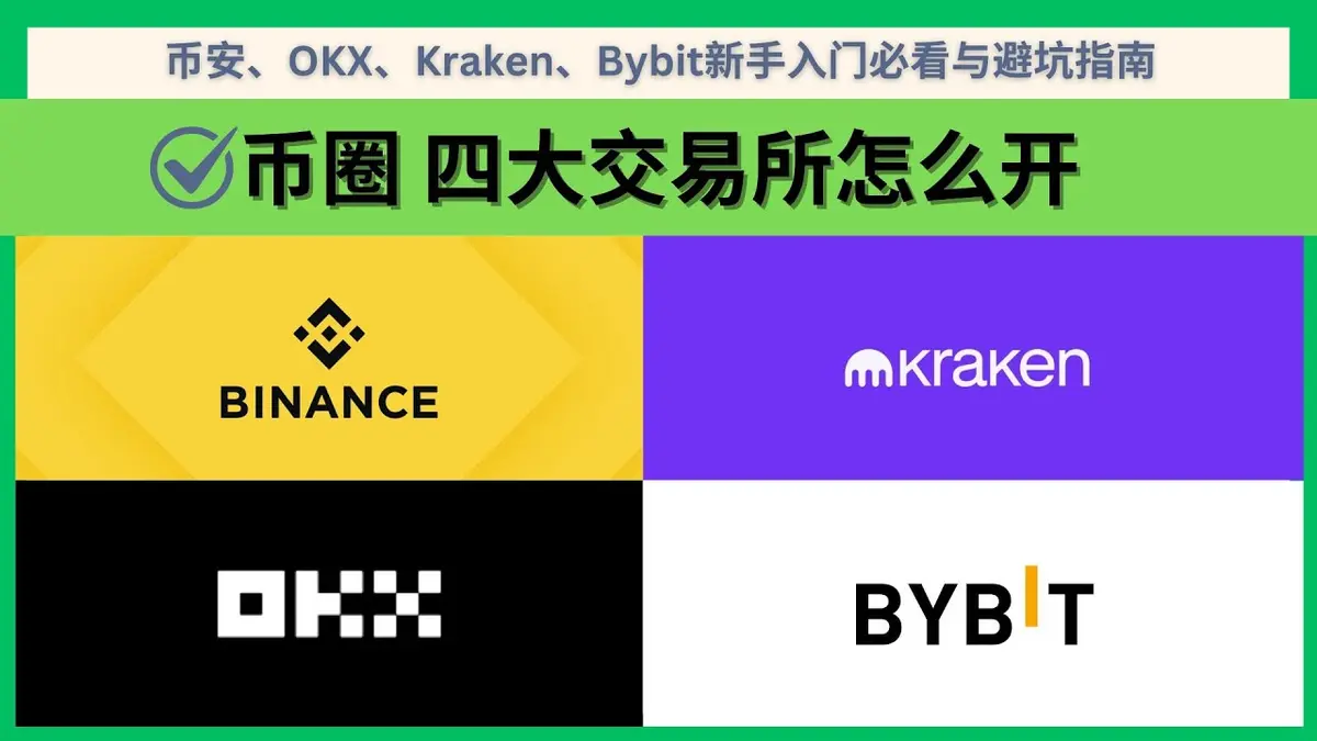 2024幣圈新手必看：4大交易所深度解析與避坑指南