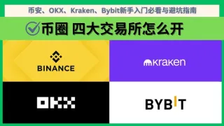 2024幣圈新手必看：4大交易所深度解析與避坑指南