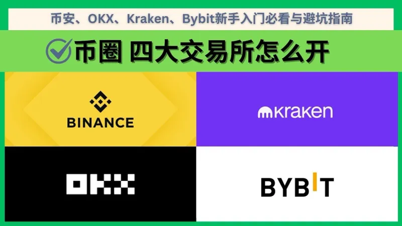 2024幣圈新手必看：4大交易所深度解析與避坑指南