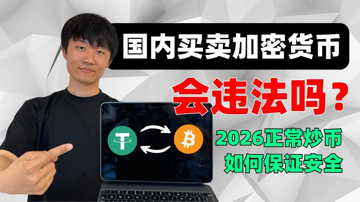 2026国内买卖加密货币合法吗？合规交易与出金全指南