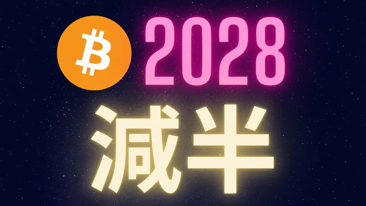 2028 比特幣減半倒數：距離最後機會不到兩年