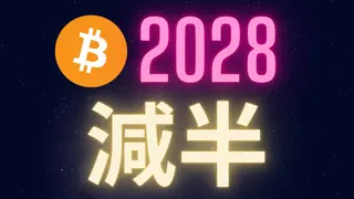 2028 比特幣減半倒數：距離最後機會不到兩年
