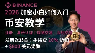 2024币安新手完整教程：注册、实名认证到首次交易全攻略
