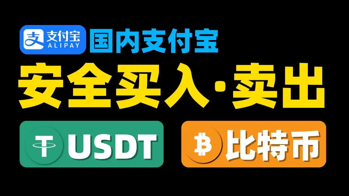 2026国内安全买比特币USDT全攻略：支付宝C2C防坑指南